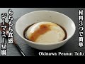 ジーマミー豆腐の作り方☆材料3つで簡単！溶ろけるモチモチ食感♪手軽な材料で作れます♪-How to make Okinawa Peanut Tofu-【料理研究家ゆかり】【たまごソムリエ友加里】