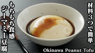 ジーマミー豆腐の作り方☆材料3つで簡単！溶ろけるモチモチ食感♪手軽な材料で作れます♪-How to make Okinawa Peanut Tofu-【料理研究家ゆかり】【たまごソムリエ友加里】