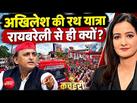 UP News | Akhilesh Yadav की रथ यात्रा रायबरेली से ही क्यों? क्या है सियासी माहौल? |Meenakshi Kandwal