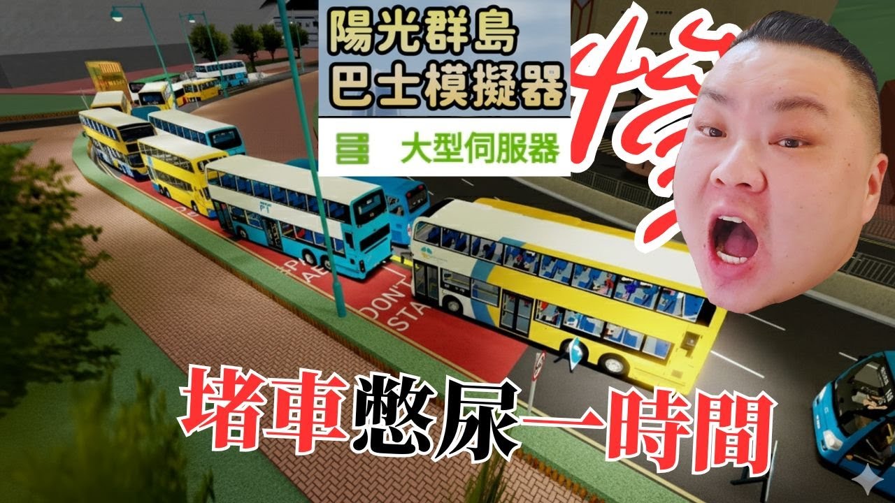 陽光群島巴士模擬器｜演唱會疏散140線！陽光體育館堵車一小時 司機為了乘客差點尿褲襠