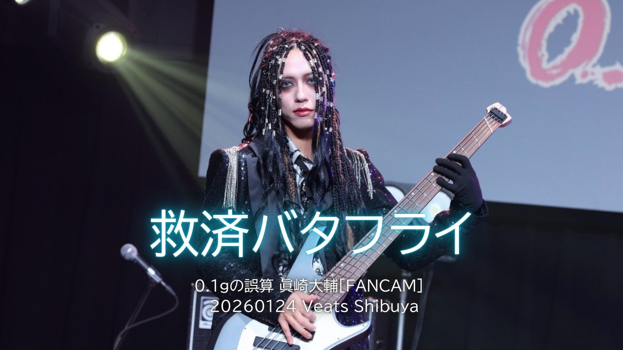 [FanCam]0.1gの誤算 救済バタフライ 眞崎大輔 個人カメラ(20260124 Veats Shibuya)