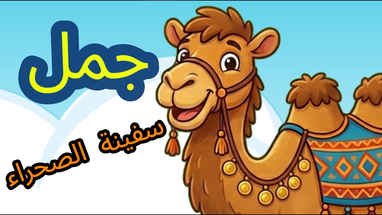 🐪 جَمَل | أغنية ممتعة للأطفال عن الجمل في الصحراء - YouTube