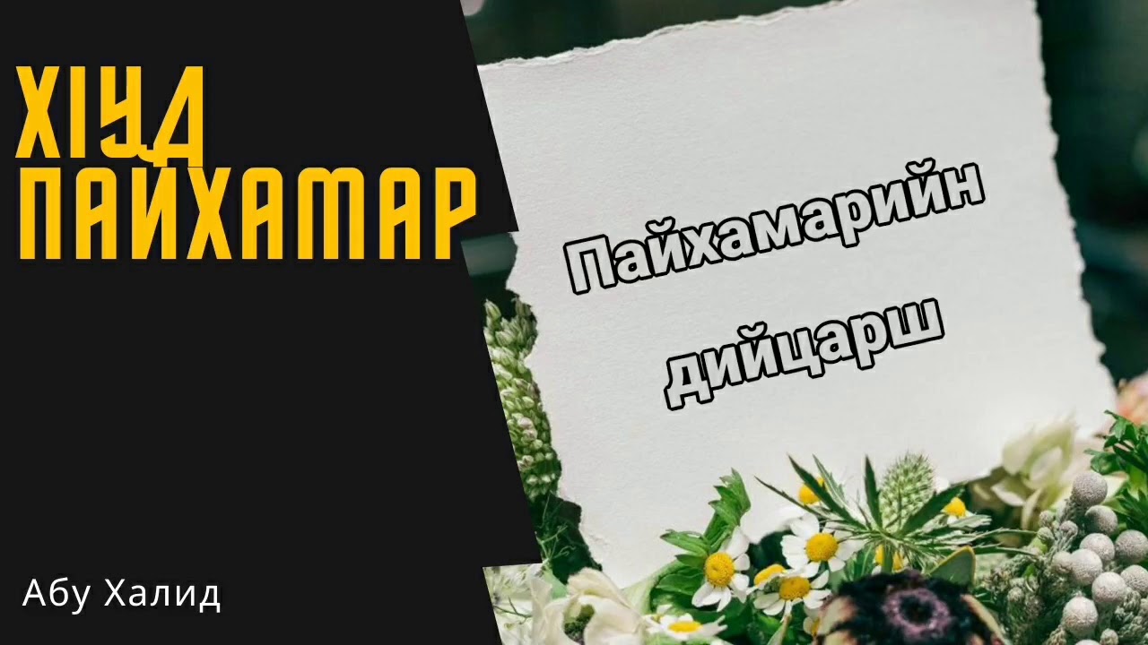 Хlуд Пайхамар ( Абу Халид)