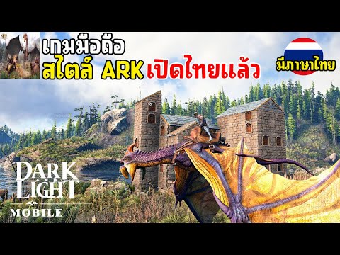 Dark and Light Mobile เกมมือถือเอาชีวิตรอดสไตล์ ARK แมพ Open World เปิดไทยแล้ว 2024