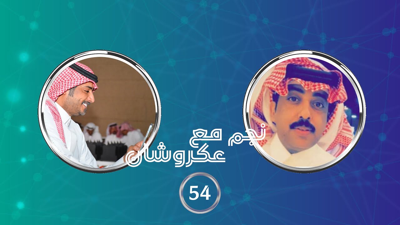 نجم مع عكروشان | الحلقه (54) - مع الشاعر :صالح بن مليح بلحارث | تقديم:عبدالله بن منصور{عكروشان}
