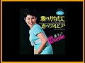 黛ジュン なかにし礼を唄う 10 Songs ♫♫ 史上最高の曲 ♫♫ ホットヒット曲 ♫♫ Best Playlist ♫♫ Top Best Songs