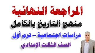 المراجعة النهائية علي ( منهج التاريخ بالكامل ) دراسات اجتماعية | ثالثة إعدادي | ترم أول