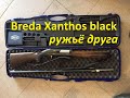 Breda Xanthos black ружьё друга,первые выстрелы.