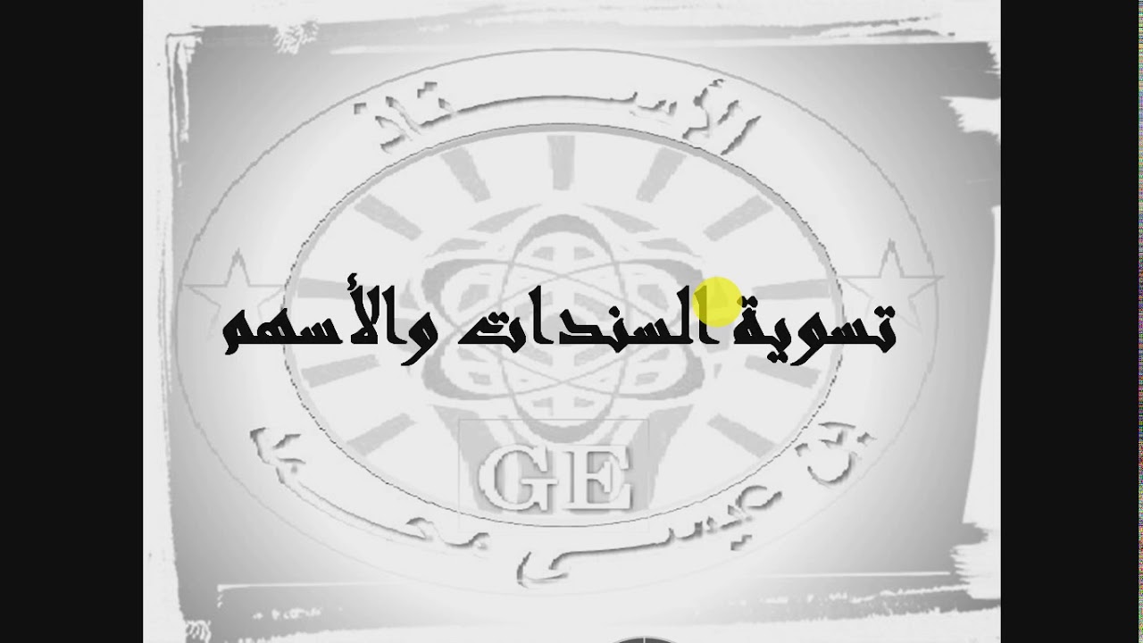 السندات والقيم المنقولة للتوظيف