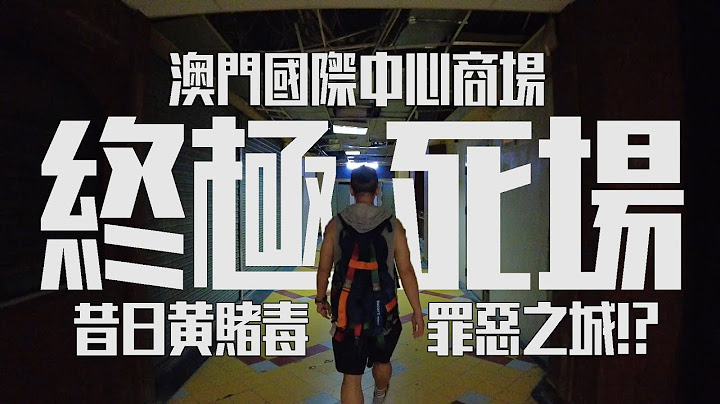 渔人码头都死埋？小肥带路行澳门一级死场【国际中心商场】昔日黄赌毒罪恶温床 | 城市游走 澳门【CC字幕】 - 天天要闻