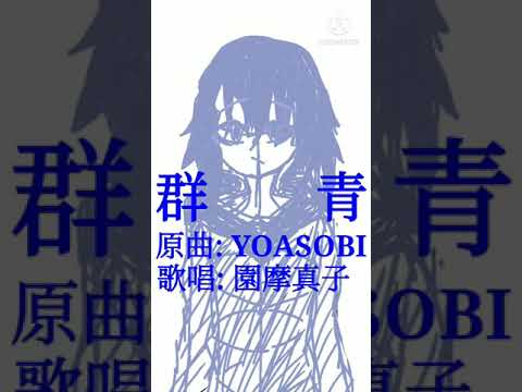 【アカペラ】群青【新人VTuber/園摩真子】