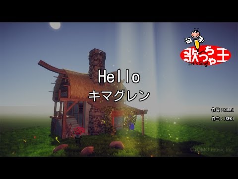 【カラオケ】Hello/キマグレン