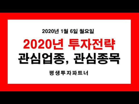 2020년 투자전략, 관심업종, 관심종목 (2020년 1월 6일 월요일) 평생투자파트너