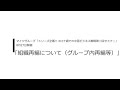 組織再編について（グループ内再編等）