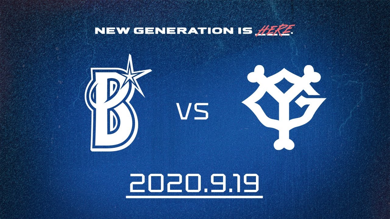 DeNA vs 巨人】ダイジェスト 公式戦 2020/9/19｜横浜DeNAベイスターズ