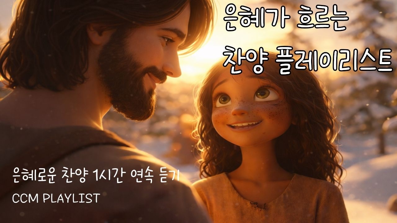 [찬양 플레이리스트] 🎧하나님과 함께 걷는 시간🌿✨ | 마음이 평안해지는 CCM PLAYLIST