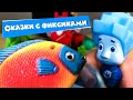 Фиксики - Сказки с фиксиками - Играем в игрушки