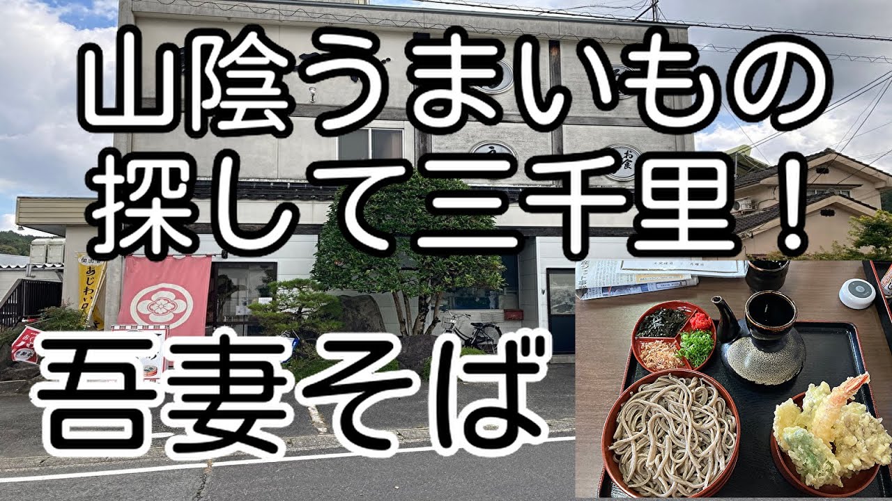 山陰うまいもの探して三千里 島根県奥出雲町 吾妻そば てんぷら割子そば Youtube