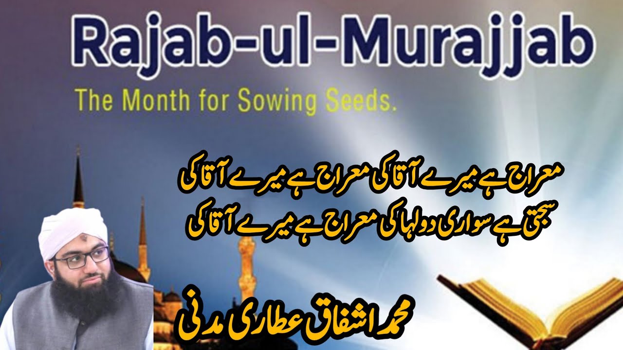 Meraj Hai Mere Aaqa Ki Meraj Hai Mere Aaqa Ki | Rajab ul Marajjab Kalam | Muhammad Ashfaq Attari 