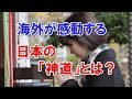 海外が感動する日本の「神道」とは？
