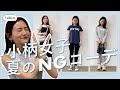 【低身長さん気をつけて!】幼く見える?!夏のNGコーデ3選!大事なのは〇〇!