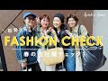 【出社服チェック】8名のスタッフに突撃！春のリアルな出社服を教えて！