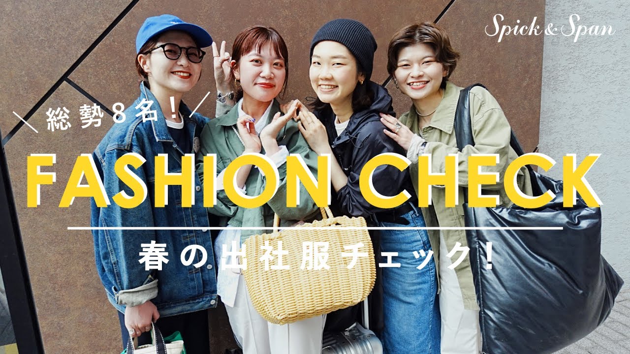 【出社服チェック】8名のスタッフに突撃！春のリアルな出社服を教えて！