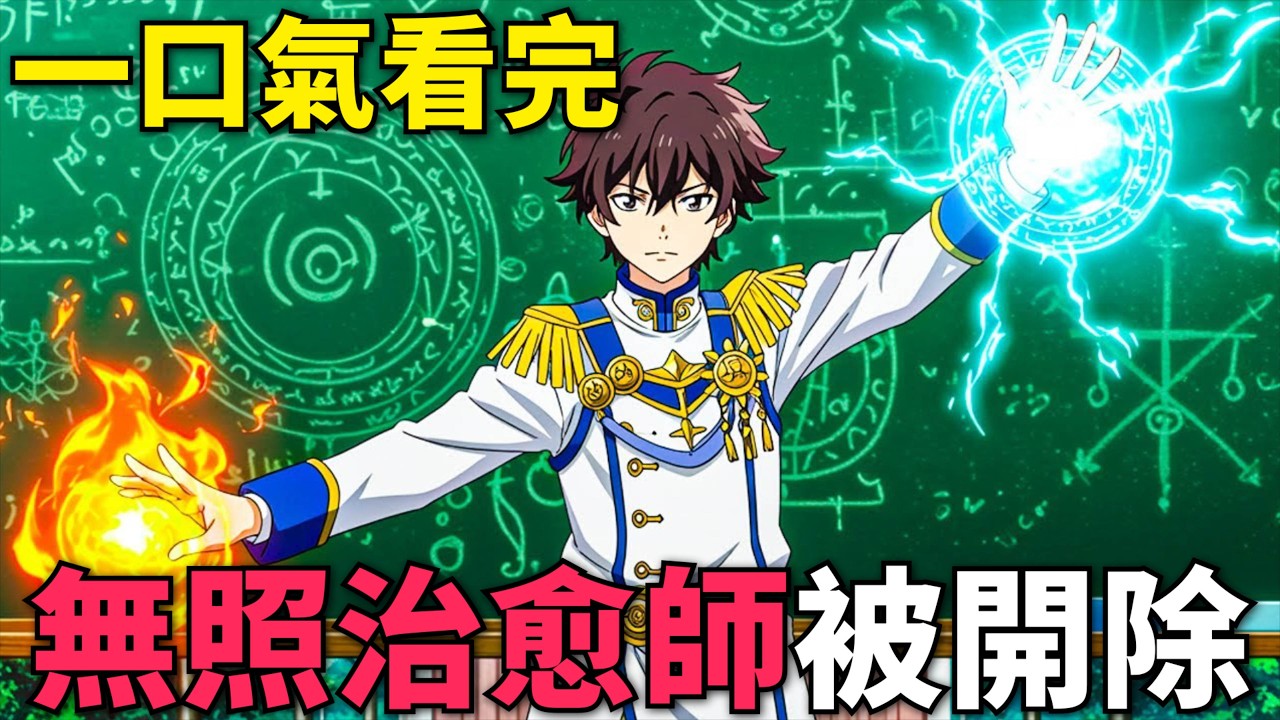 一口氣看完！最強治愈師被勇者隊伍開除，轉身成為貧民窟大佬，混入國家學院當間諜！天才治療師退隊作為無照治療師快樂生活 第1-12話