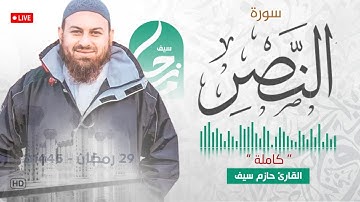 سورة النصر || الشيخ حازم سيف || مسجد شرق لندن || صلاة القيام رمضان 1445ه‍ - 2024م