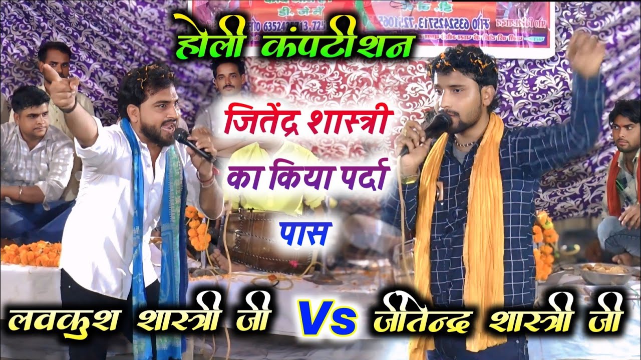 होली कंपटीशन // आयो हो करन तपस्या आयो 🎯 लवकुश शास्त्री जी & जितेंद्र शास्त्री जी 