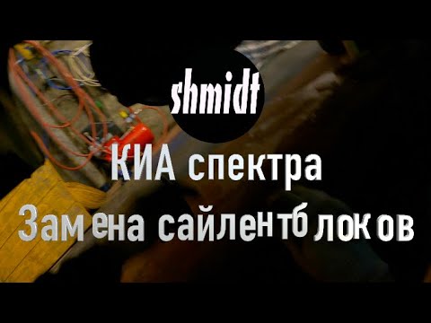 Замена сайлентблоков киа спектра