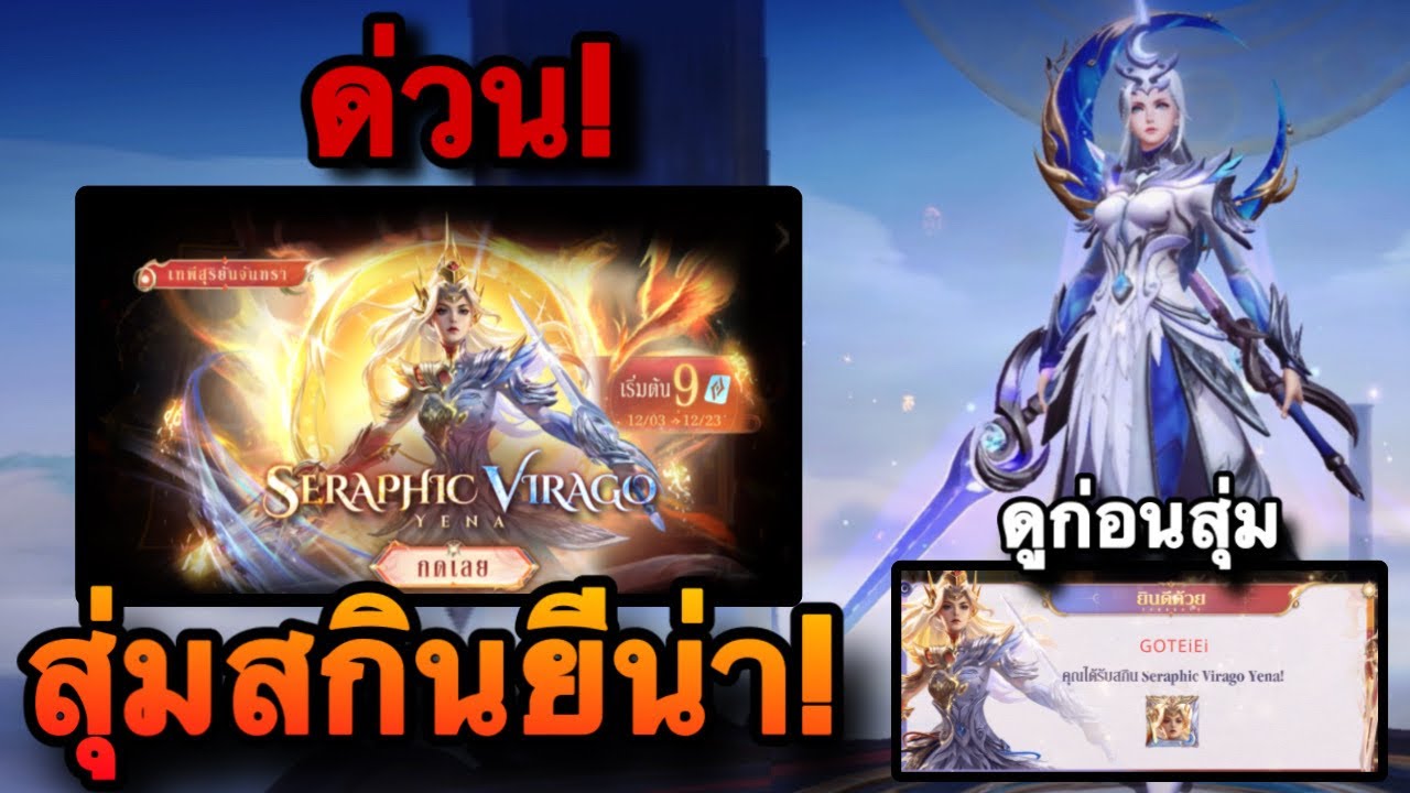 ROV : ด่วน! สุ่มสกิน ยีน่า! Yena Seraphic Virago#ล่าสุด GMล็อค มารอบนี้กี่คูปองกันนะ !!