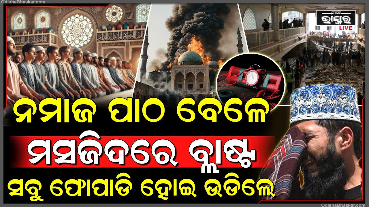 ପଢୁଥିଲେ ନମାଜ୍ ଫୁଟିଲା ବୋ ମା...ପାକିସ୍ଥାନକୁ ମାଟିରେ ମିସେଇଦେବେ ଆତଙ୍କବାଦୀ !