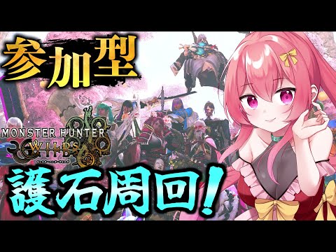 【 参加型 】初見さん大歓迎！今日もみんなで護石集め！！【 モンハンワイルズ 】【 MH Wilds / MHWs 】【 まっひー 】