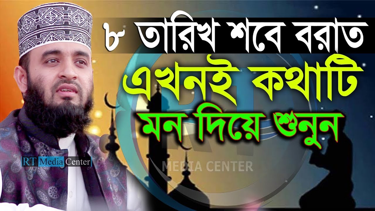 ৮ তারিখ শবে বরাত বয়ানটি শুনুন, অনেক উপকার হবে Mizanur Rahman Azhari,ড.মিজানুর রহমান আজহারী 8-1-2026