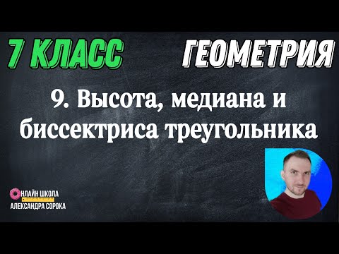 Урок 9.  Высота, медиана и биссектриса треугольника (7 класс)