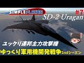 【Simple Planes】ゆっくり軍用機開発戦争 2ndシーズン Part7【ゆっくり茶番】