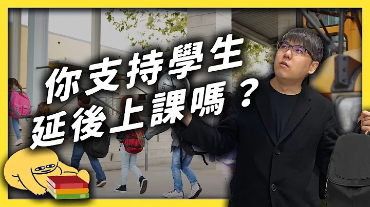 台湾国高中上课时间第一长！延后上课可以解决睡眠不足的问题吗？｜志祺七七 - 天天要闻