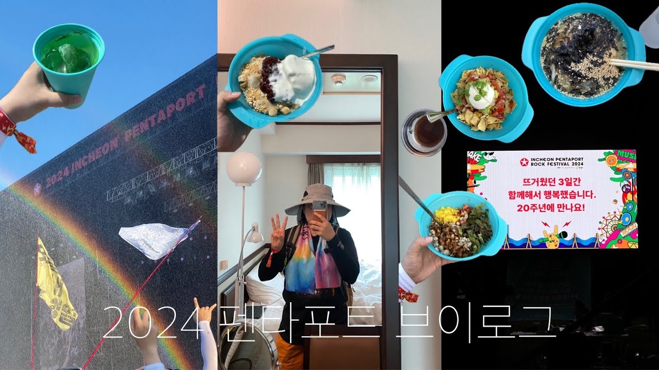 락알못이 다녀온 2024 펜타포트 락페스티벌 브이로그🤟🎤🥁🎸🎹