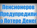 Пенсионеров Предупредили о Потере Денег!