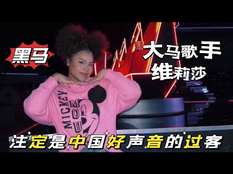 中国好声音的黑马过客 大马维莉莎