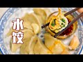 5星级酒店偷学的饺子做法，韭菜久煮不变色，肉嫩多汁！