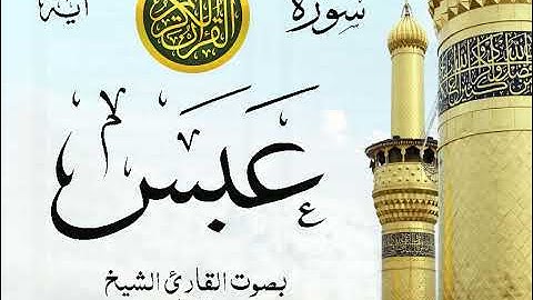 سورة عبس - مع إظهار آيات القراءة - تلاوة القارئ الشيخ سعد الغامدي . صدى