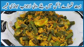 Bhindi Keema Recipe | Keema Bhindi Kaise Banaye?