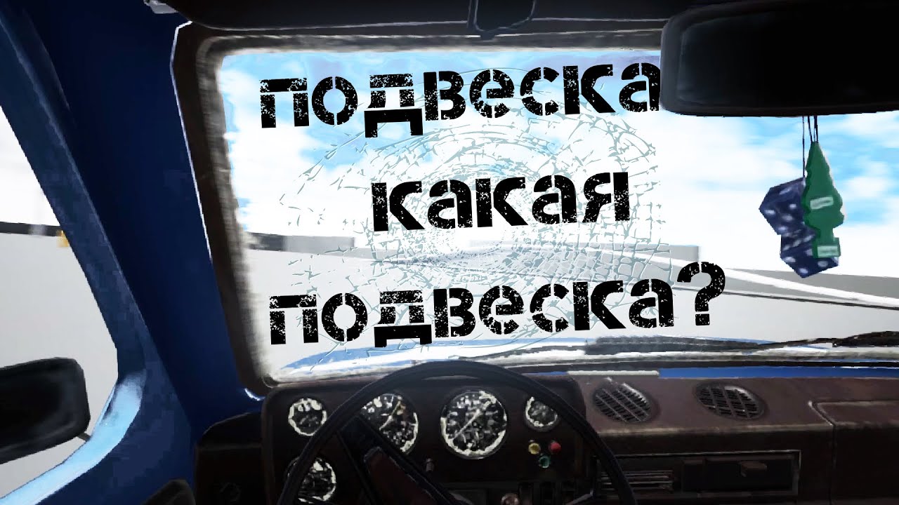 подвеска какая подвеска? - YouTube