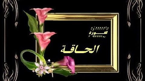 سورة ٱلۡحَآقَّةُ تلاوة الشيخ نهاد مسجد ماريوت
