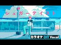 【カラオケ】シュガーテイスト /さとみ【Off Vocal】