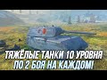 (Почти) Все Тяжёлые Танки 10 уровня! (По 2 боя) | Tanks Blitz