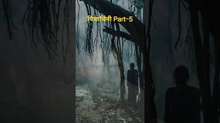 पिशाचिनी Part-5 #pishachini #story #storytelling #short #shorts