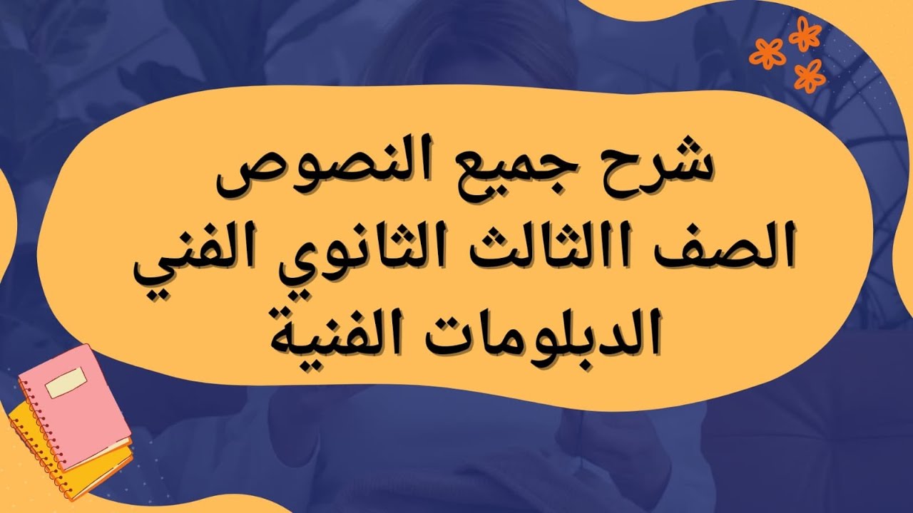 شرح جميع دروس النصوص الدبلوم